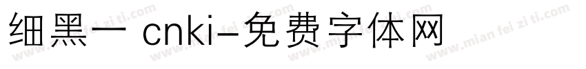 细黑一 cnki字体转换